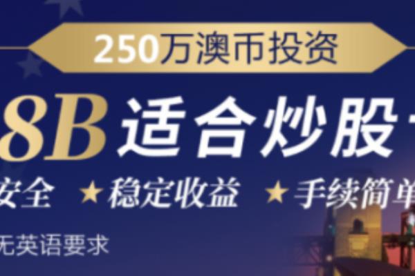 澳洲移民188b申请条件（【2023年澳洲移民项目】澳洲商业投资移民）.